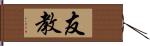 友教 Hand Scroll