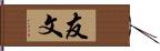 友文 Hand Scroll