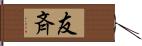 友斉 Hand Scroll