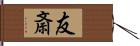 友斎 Hand Scroll