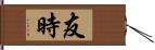 友時 Hand Scroll