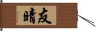 友晴 Hand Scroll