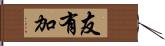 友有加 Hand Scroll