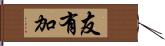 友有加 Hand Scroll