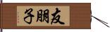 友朋子 Hand Scroll