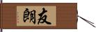 友朗 Hand Scroll