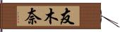 友木奈 Hand Scroll