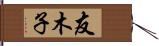 友木子 Hand Scroll