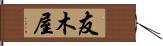 友木屋 Hand Scroll