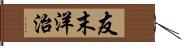 友末洋治 Hand Scroll