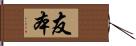 友本 Hand Scroll