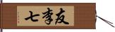 友李七 Hand Scroll