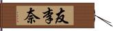 友李奈 Hand Scroll