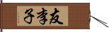 友李子 Hand Scroll