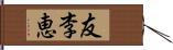 友李恵 Hand Scroll