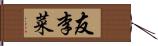 友李菜 Hand Scroll