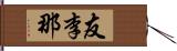 友李那 Hand Scroll