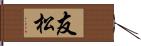 友松 Hand Scroll