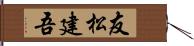 友松建吾 Hand Scroll