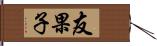 友果子 Hand Scroll