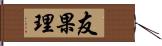 友果理 Hand Scroll