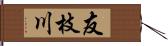 友枝川 Hand Scroll