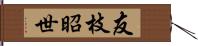 友枝昭世 Hand Scroll