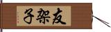 友架子 Hand Scroll