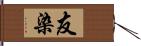 友染 Hand Scroll