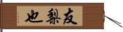 友梨也 Hand Scroll