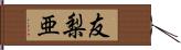 友梨亜 Hand Scroll