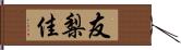 友梨佳 Hand Scroll