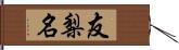 友梨名 Hand Scroll