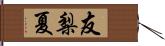 友梨夏 Hand Scroll