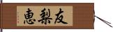 友梨恵 Hand Scroll