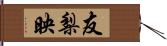 友梨映 Hand Scroll