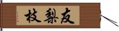 友梨枝 Hand Scroll