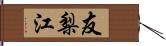 友梨江 Hand Scroll