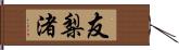友梨渚 Hand Scroll