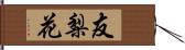 友梨花 Hand Scroll