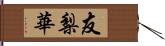 友梨華 Hand Scroll