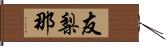 友梨那 Hand Scroll