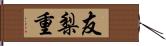 友梨重 Hand Scroll