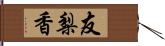 友梨香 Hand Scroll