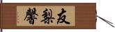 友梨馨 Hand Scroll