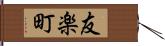 友楽町 Hand Scroll