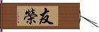 友榮 Hand Scroll