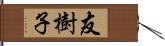 友樹子 Hand Scroll