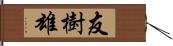 友樹雄 Hand Scroll