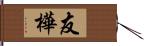 友樺 Hand Scroll